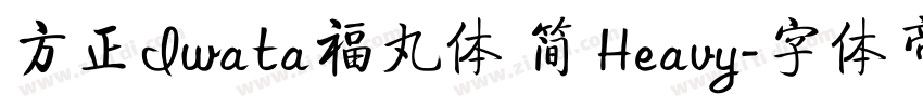 方正Iwata福丸体 简 Heavy字体转换